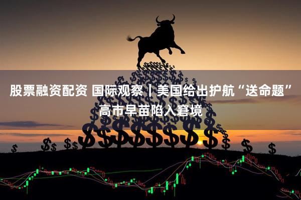 股票融资配资 国际观察｜美国给出护航“送命题”　高市早苗陷入窘境