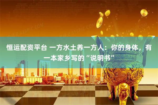 恒运配资平台 一方水土养一方人：你的身体，有一本家乡写的“说明书”