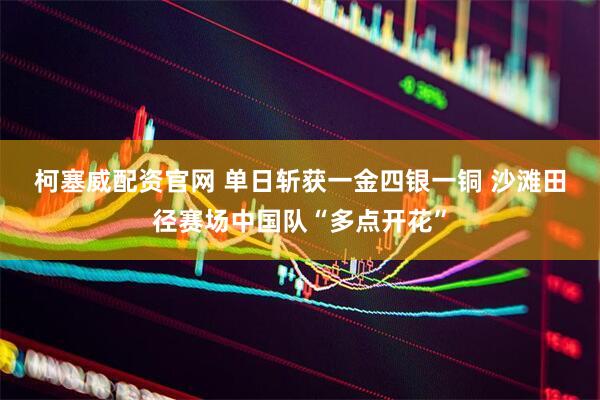 柯塞威配资官网 单日斩获一金四银一铜 沙滩田径赛场中国队“多点开花”